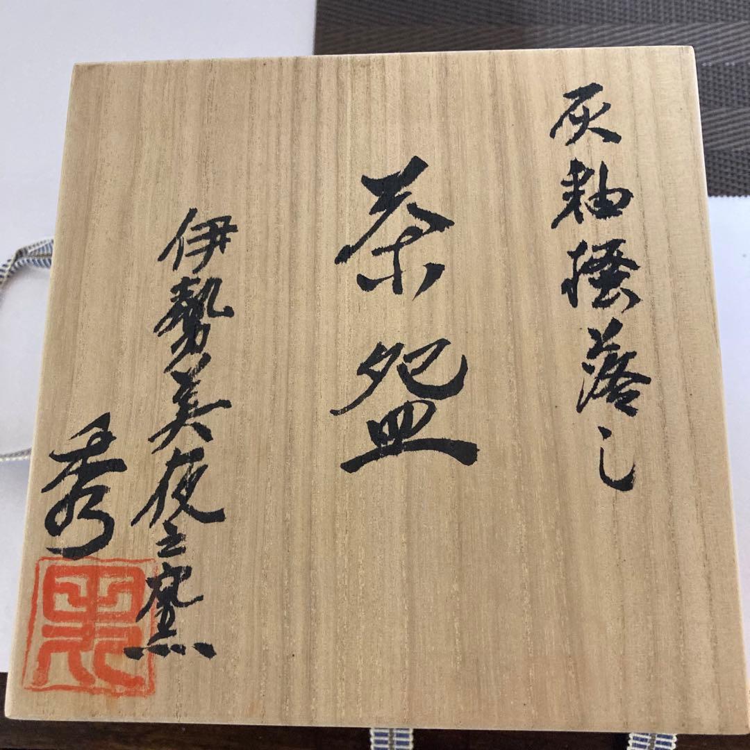 高級品・伊勢美夜之窯　抹茶茶碗（共箱入り）