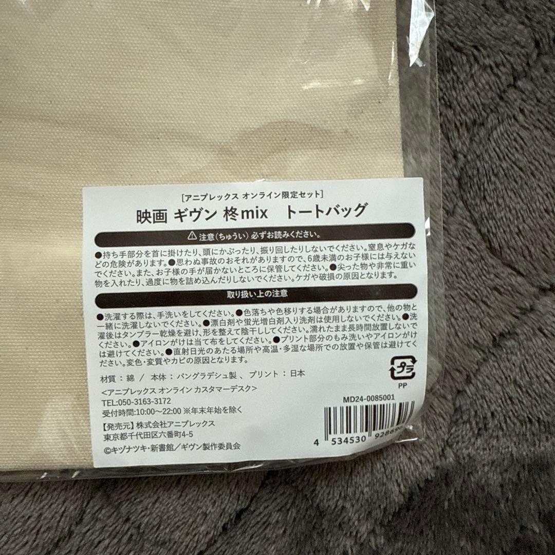 ギヴン 柊mix 海へ 特典 トートバッグ2点セット　アニプレックスオンライン