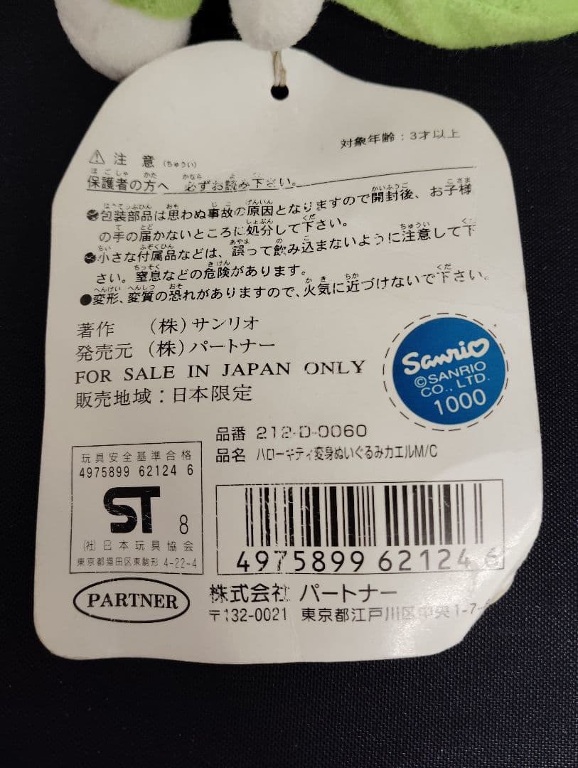 ハローキティ 変身ぬいぐるみカエル マスコット