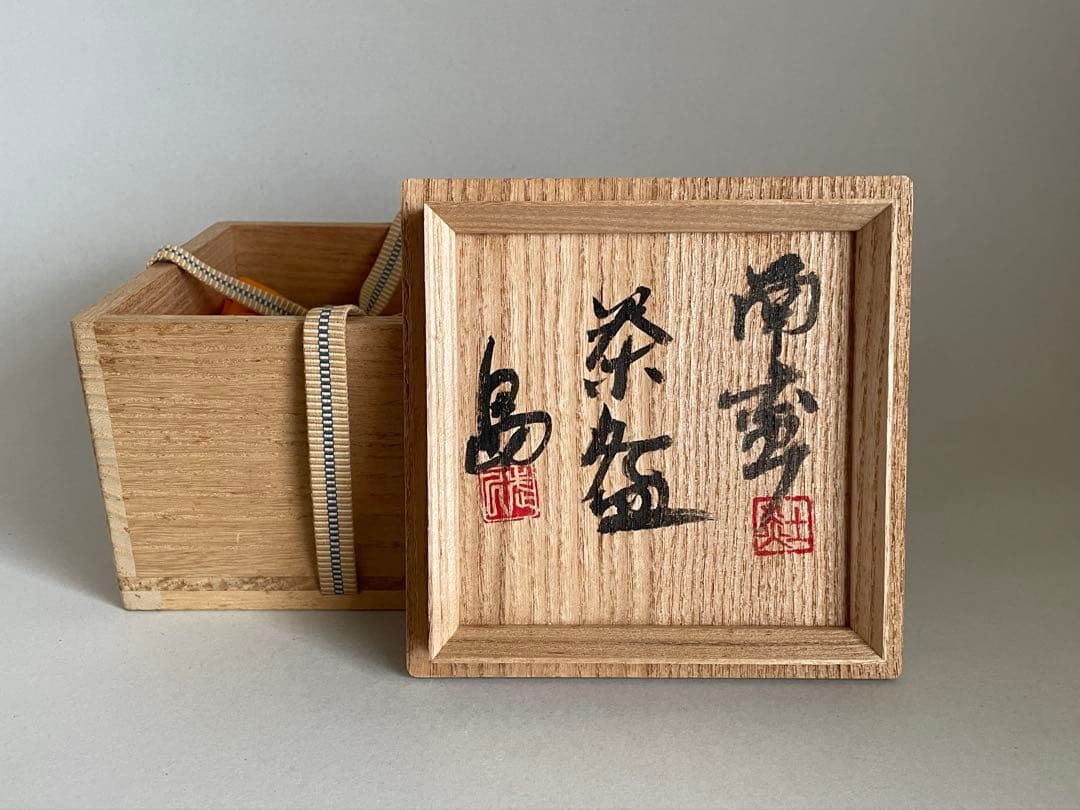 島武己(武巳) 茶碗 お碗 箱付き やちむん 焼締め 茶道具　検索:國吉清尚