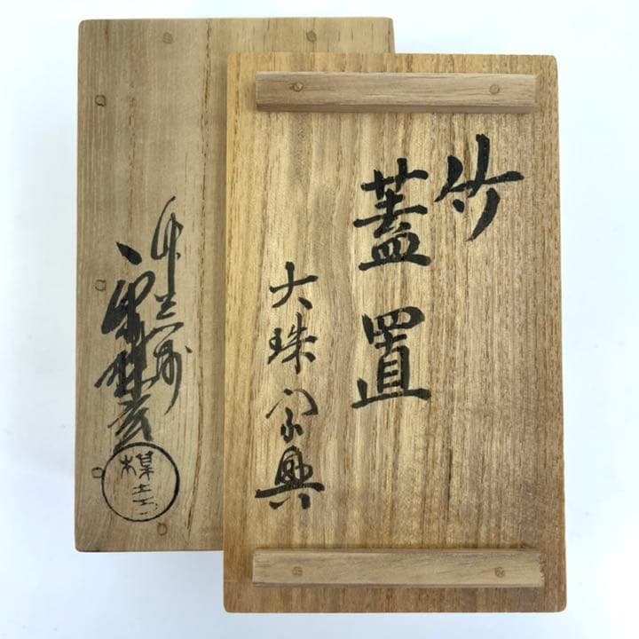 竹蓋置　一双　盛永宗興書付箱 西川楳玄作