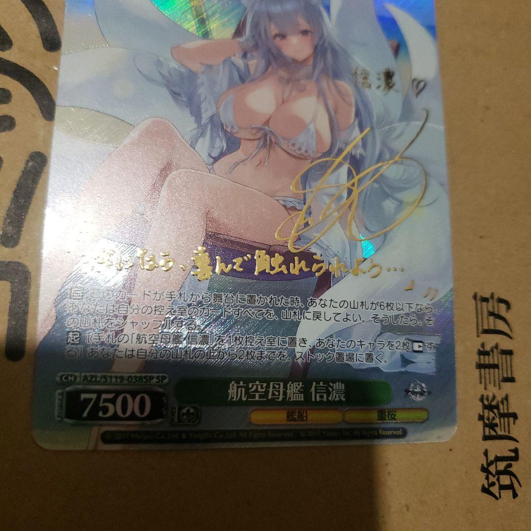 ヴァイスシュヴァルツ 航空母艦 信濃 SP アズールレーン