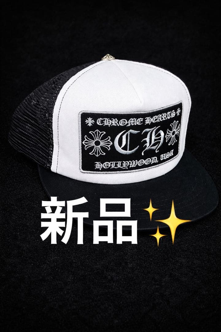 ルカ今日限り‼️新品CHROME HEARTS メッシュキャップ