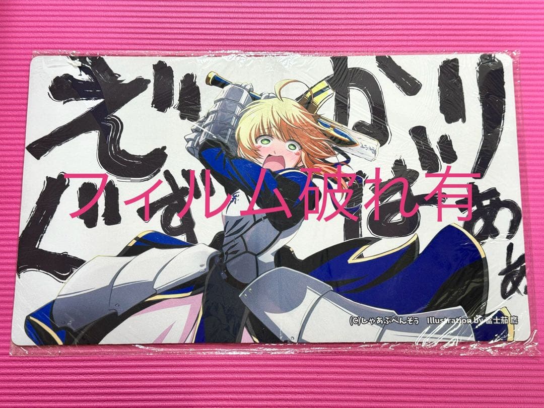 【梱包フィルム破れ】FGO アルトリア しゃあぷぺんそぅ プレイマット