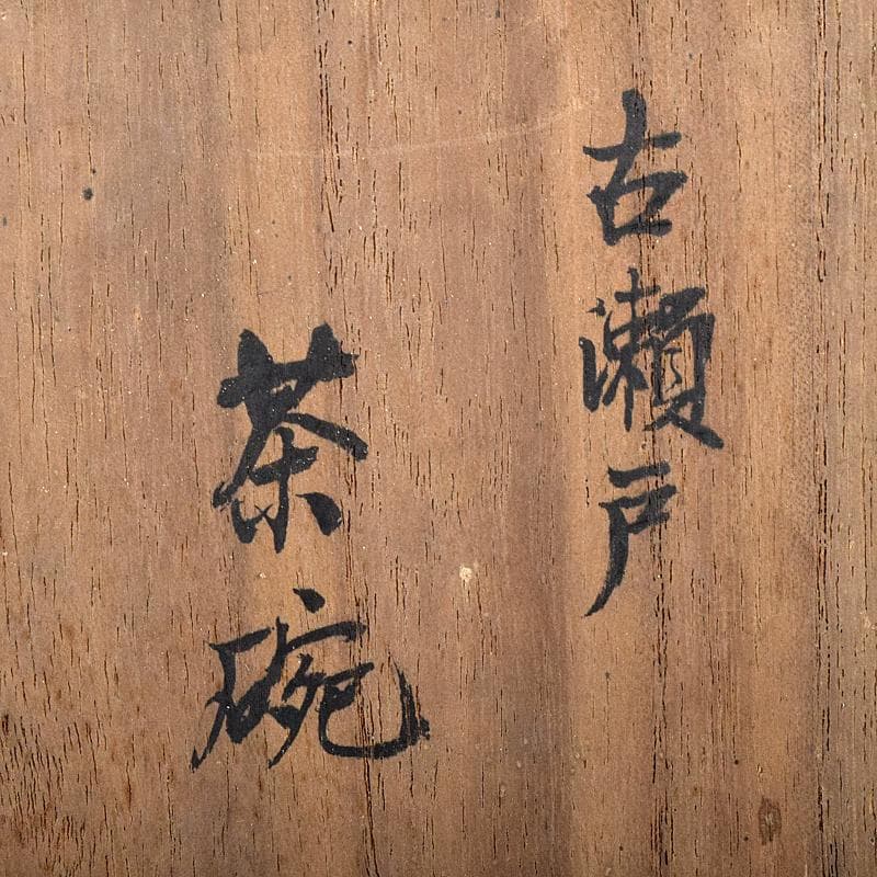 茶道具　楽焼　赤楽茶碗　合わせ箱　C　R7983