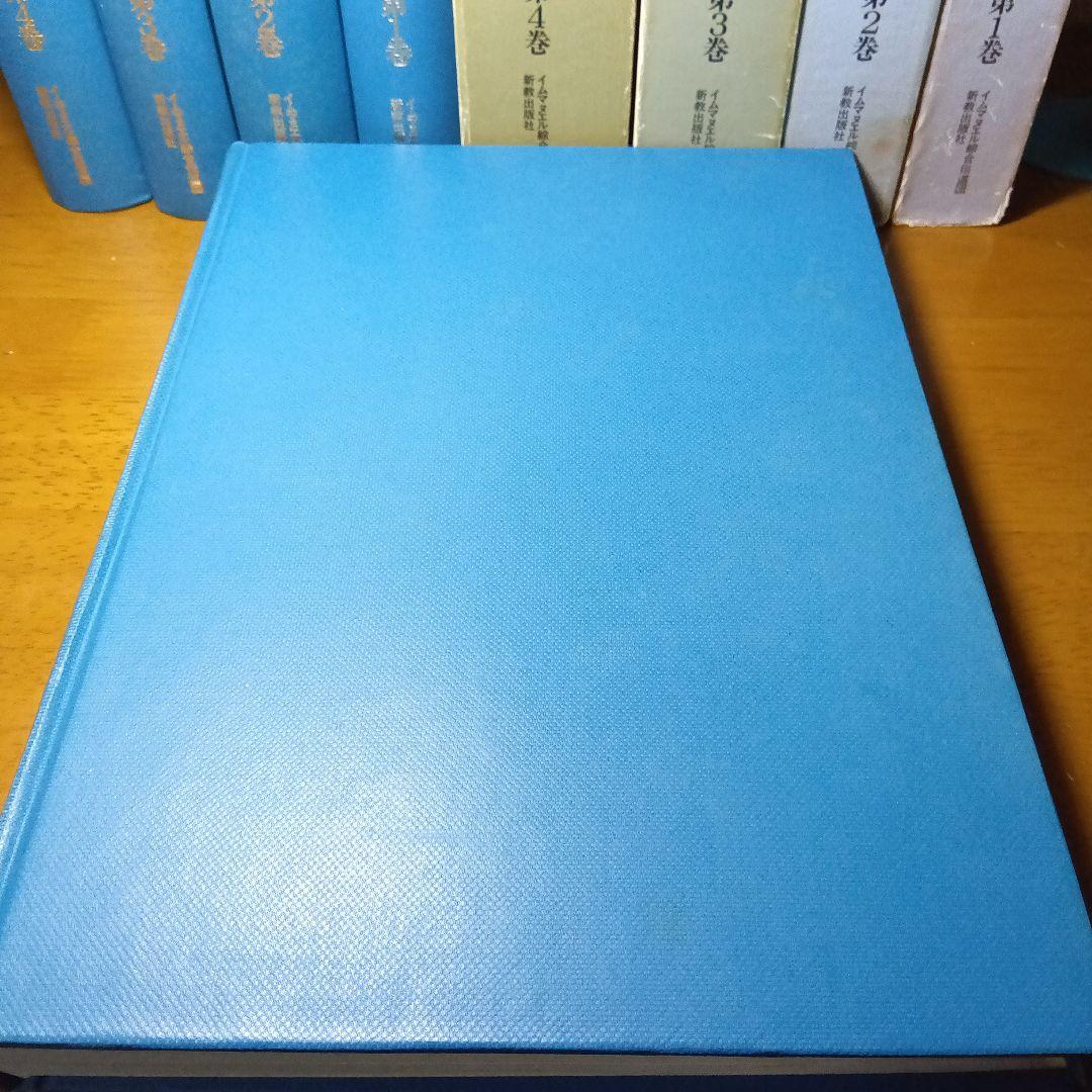 ウェスレアン聖書注解　旧約篇・新約篇全８巻揃　イムマヌエル綜合伝道団　新教出版社