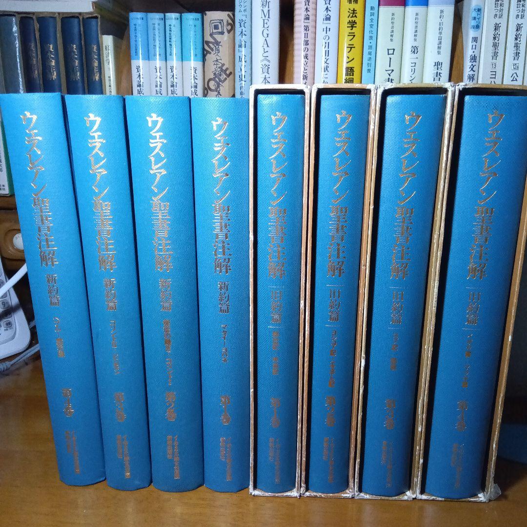 ウェスレアン聖書注解　旧約篇・新約篇全８巻揃　イムマヌエル綜合伝道団　新教出版社