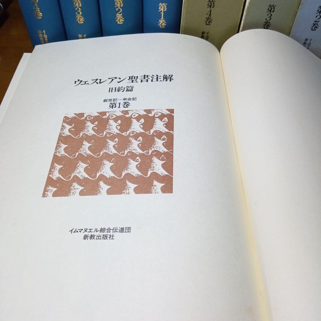ウェスレアン聖書注解　旧約篇・新約篇全８巻揃　イムマヌエル綜合伝道団　新教出版社