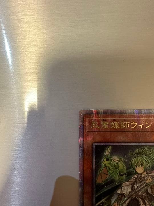 風霊媒師ウィン 25th クォーターセンチュリーレア　四つ目