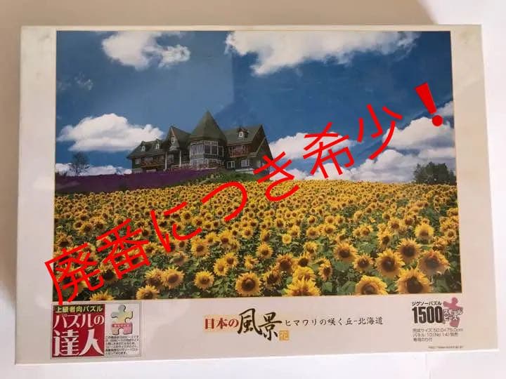 ジグソーパズル  【廃番商品】　ひまわりの咲く丘