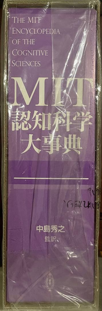 【専用】MIT認知科学大事典
