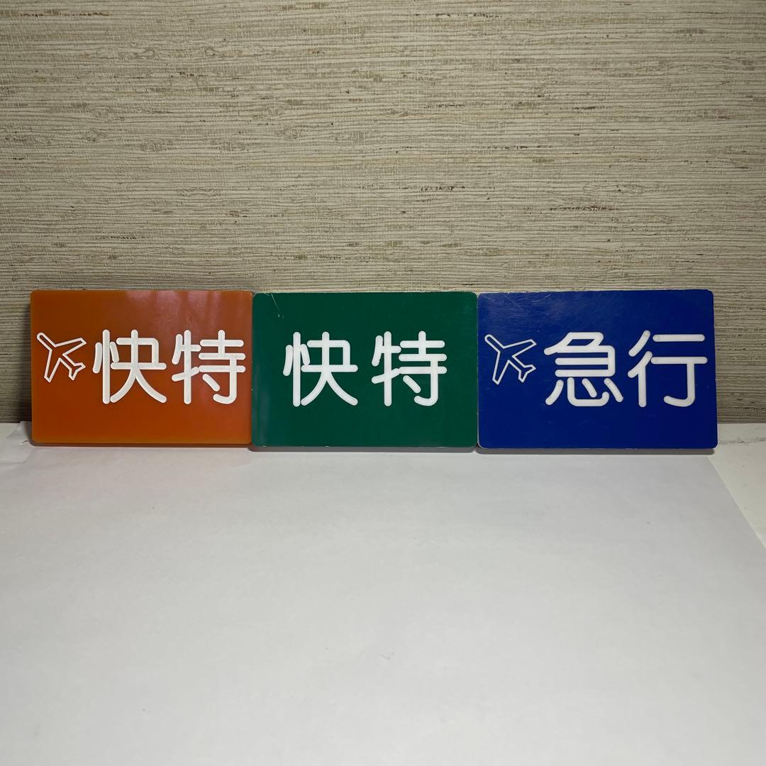 京急種別、編成両数札(乗務員時代に使用)お値下げしてます