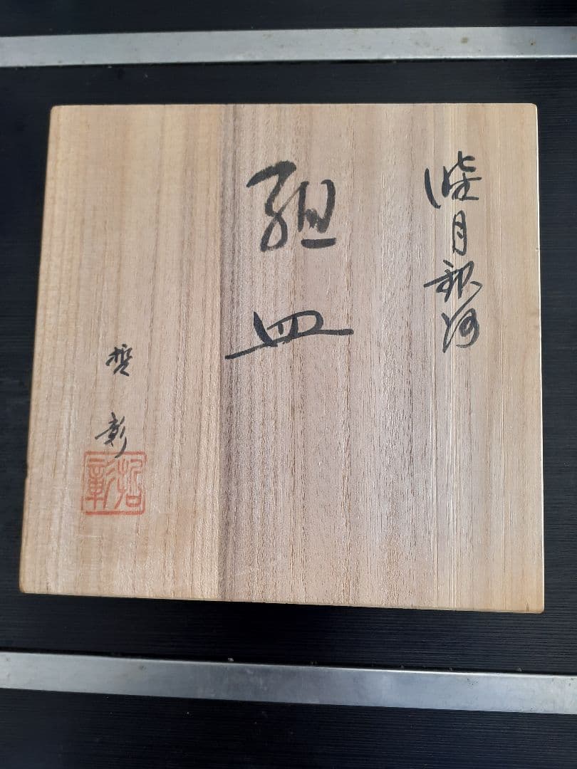 中尾哲彰　睦月銀河　子を背負う皿