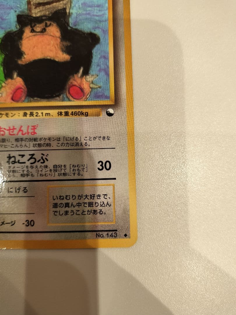 ポケモン　カビゴン　旧裏　拡張シート