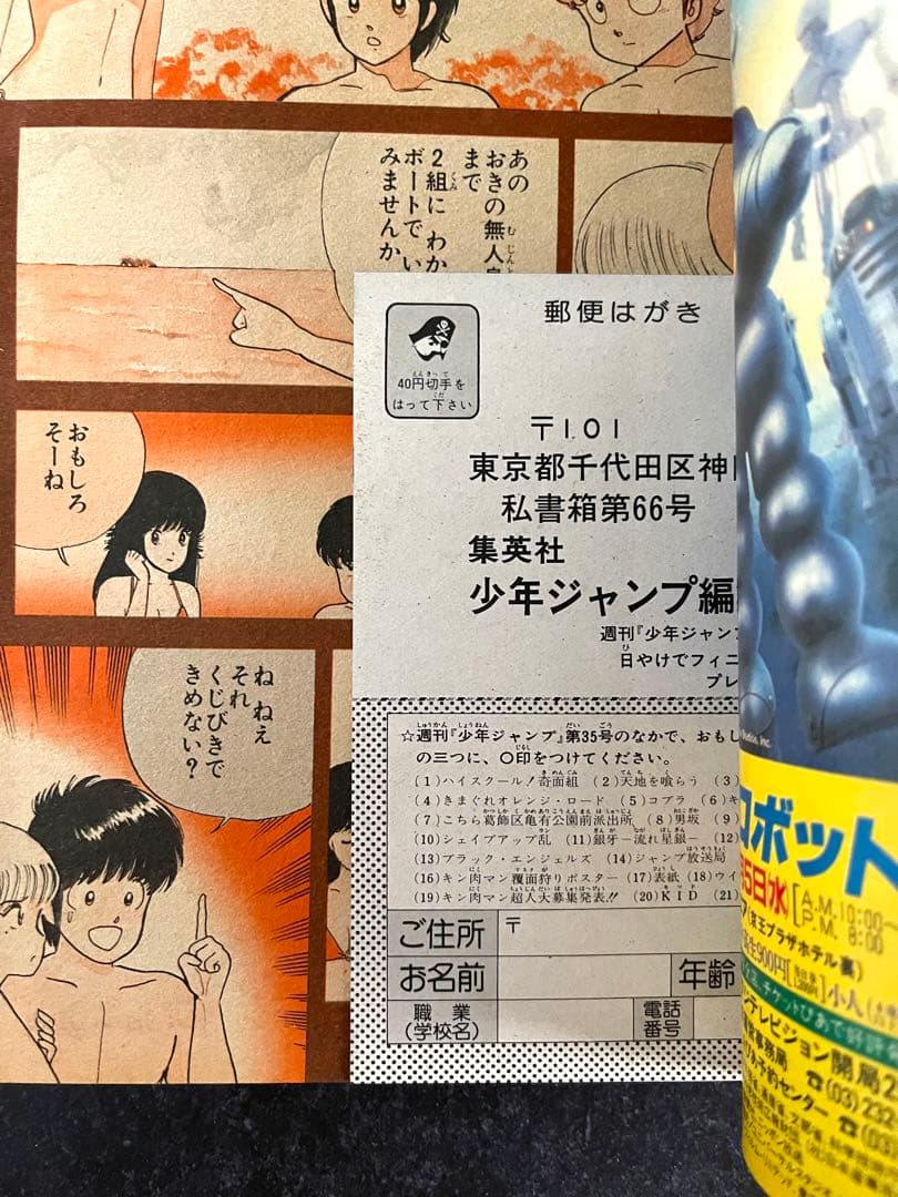 ●週刊少年ジャンプ 1984年 35号 （ハガキ未使用、未記入）