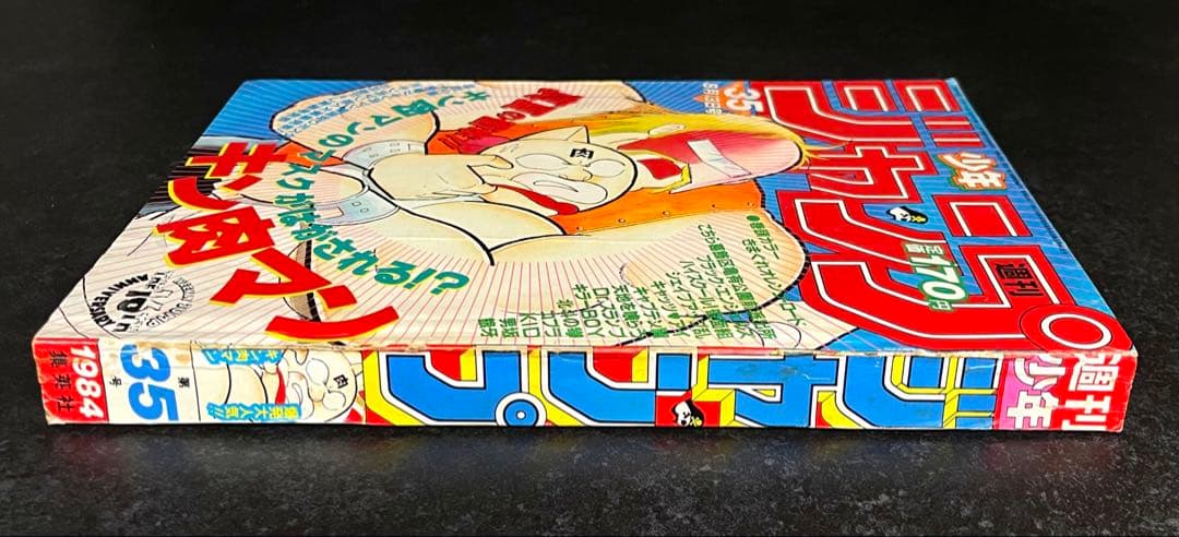 ●週刊少年ジャンプ 1984年 35号 （ハガキ未使用、未記入）