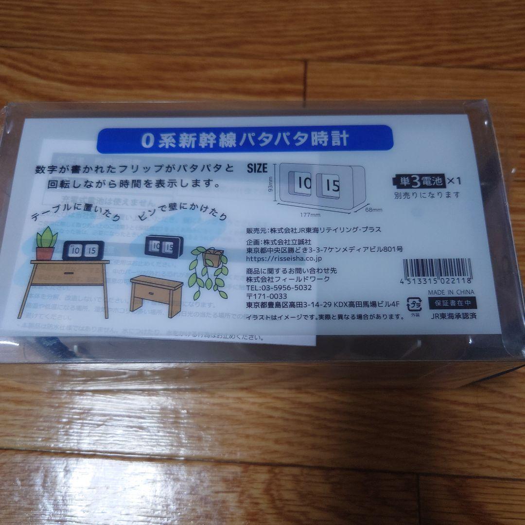 0系新幹線バタバタ時計