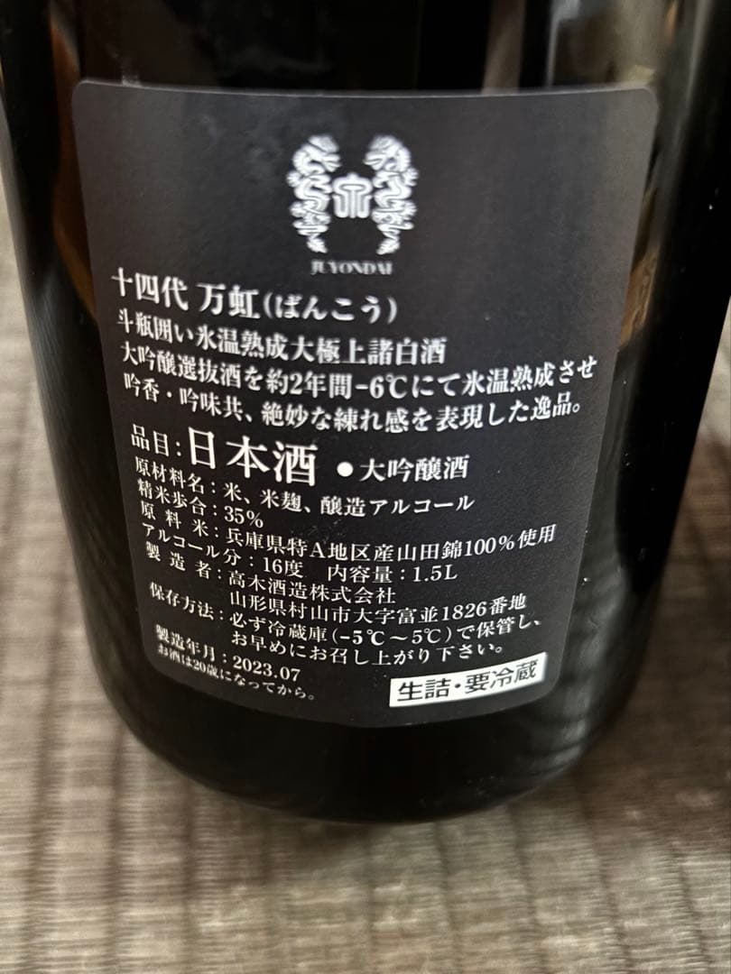 十四代 万虹 空瓶 未洗浄 2本