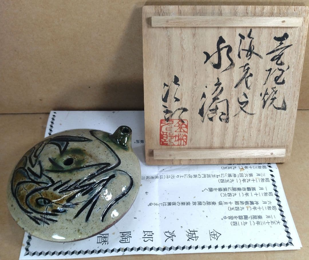 【本物保証】金城次郎 壷屋焼海老文水滴 共箱 栞 人間国宝 壺屋焼 美品