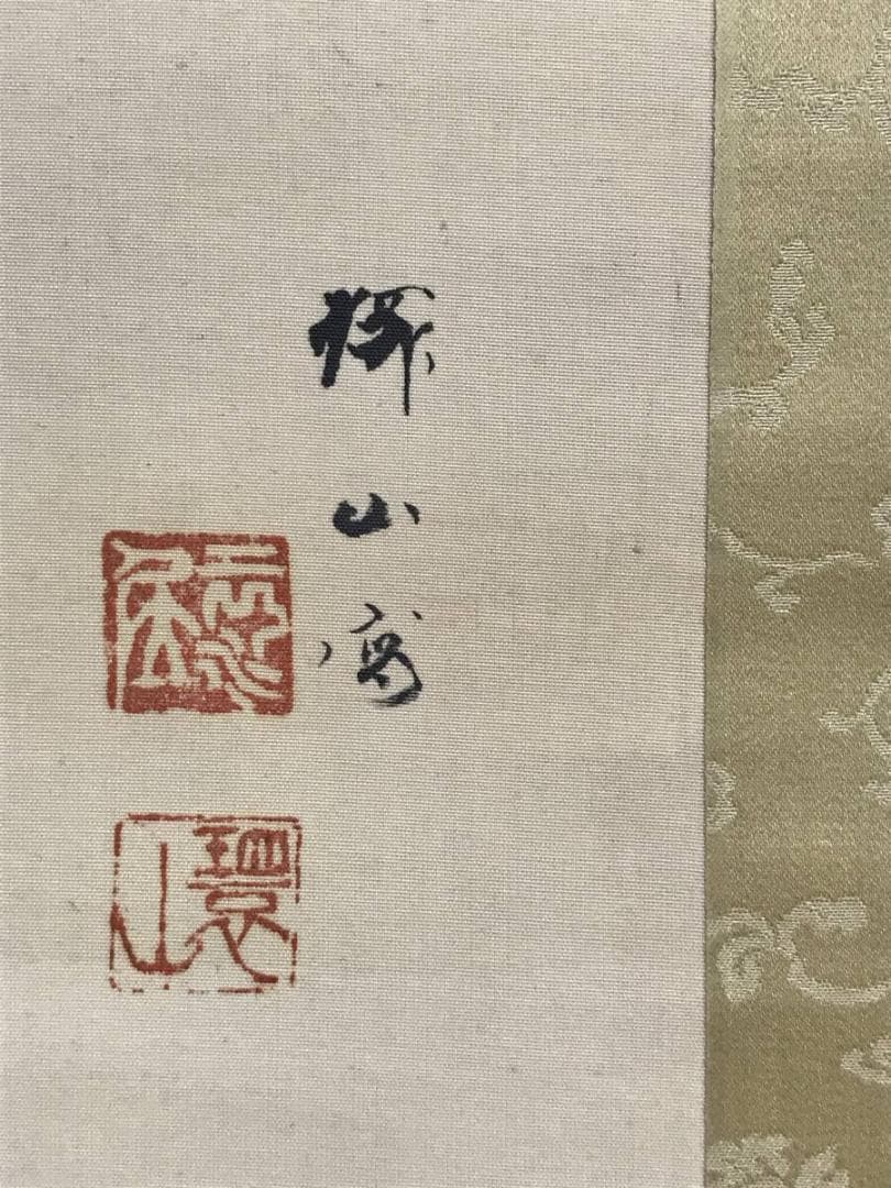 真作/村瀬環山/老松群鶴図/松鶴図/祝掛軸/正月掛軸/掛軸☆宝船☆AH-507