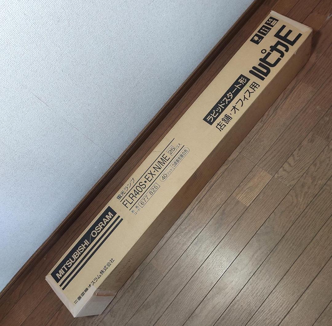 未使用 直管蛍光灯 25本 三菱 ルピカE FLR40S・EX-N/ME 昼白色