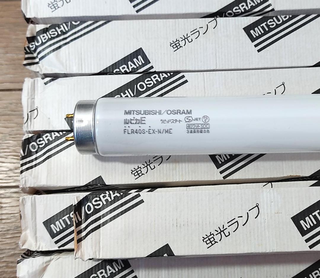 未使用 直管蛍光灯 25本 三菱 ルピカE FLR40S・EX-N/ME 昼白色