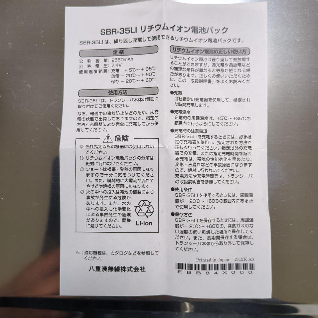 【新品.未使用】スタンダード無線機用リチウムイオンバッテリ SBR-35LI