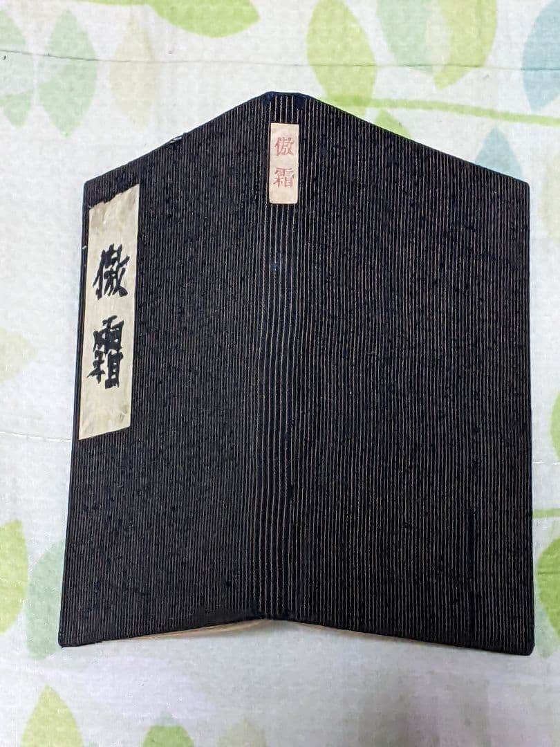 s*a様 永田耕衣 第２句集「 傲霜 」昭和13年 私家版句集 布装特装版