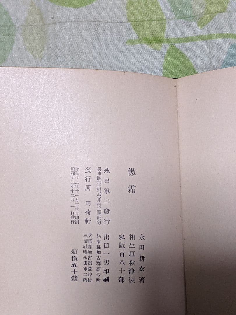 s*a様 永田耕衣 第２句集「 傲霜 」昭和13年 私家版句集 布装特装版