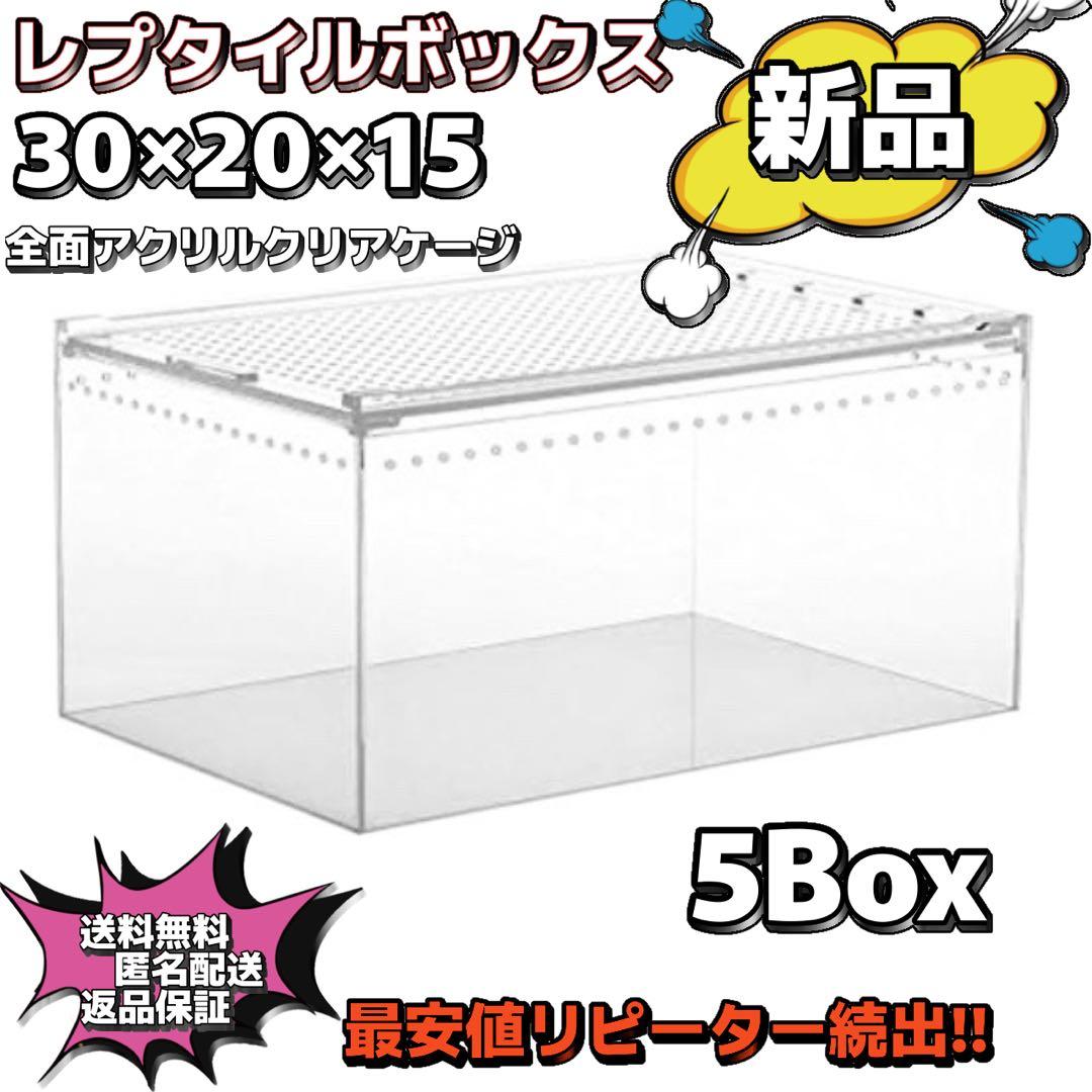 【5box】30×20×15 レプタイルボックス同等　マグネット アクリル