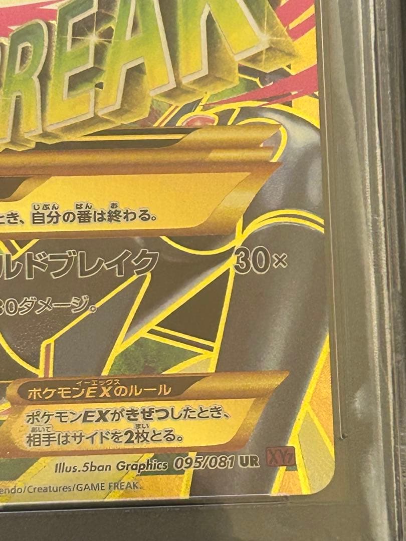 MレックウザEX UR XY7 095/081 PSA10