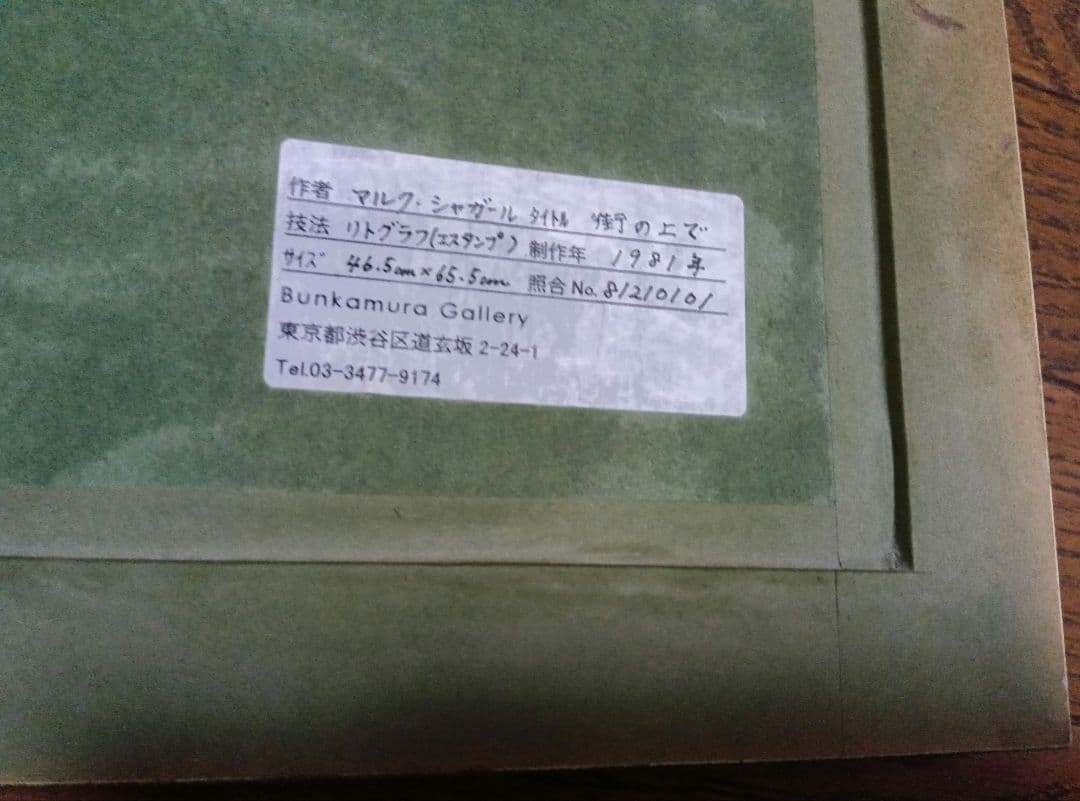 シャガール「街の上で」サインあり、1981年制作、額付き、直接お渡しも可能です。