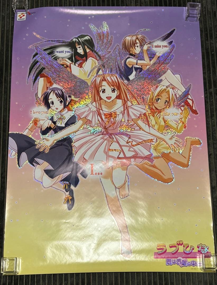 【希少】ラブひな　愛は言葉の中に　懸賞当選Ｂ1ポスター