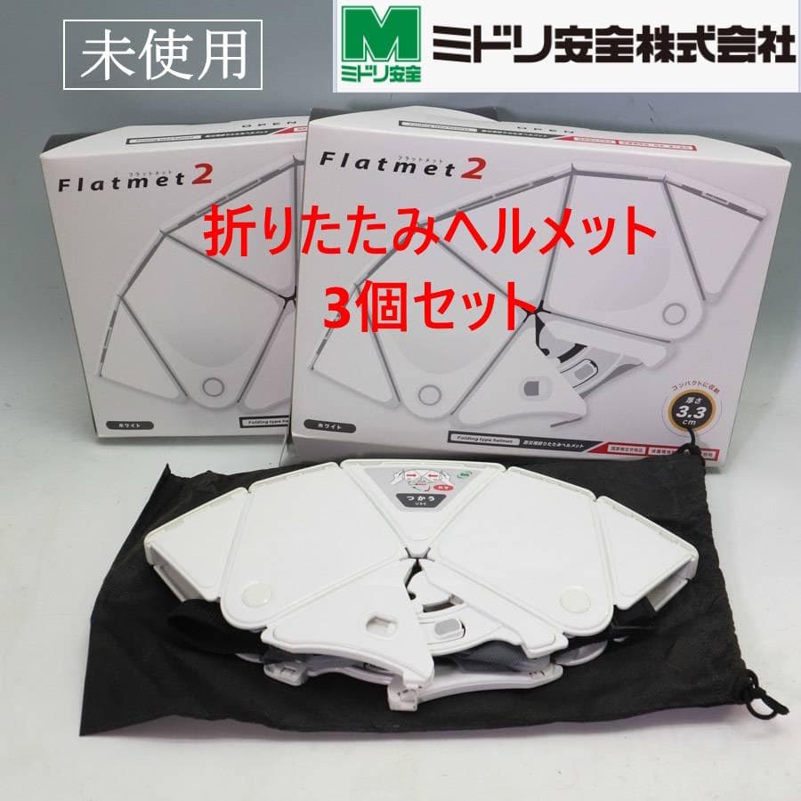 未使用 3セット ミドリ安全 折りたたみ防災ヘルメット Flatmet2 白