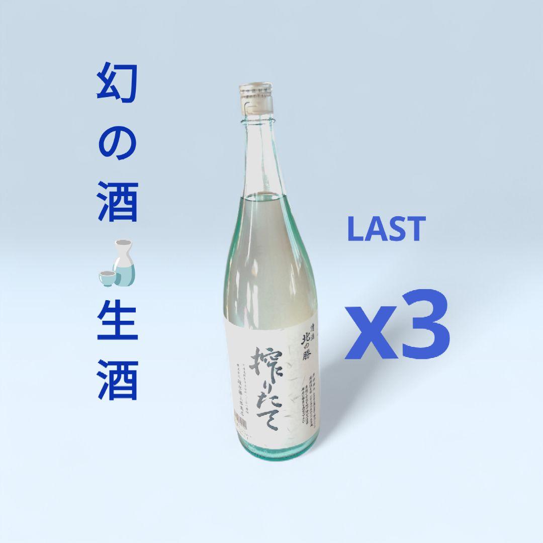 4本セット 北の勝 2026 搾りたて 北海道 根室