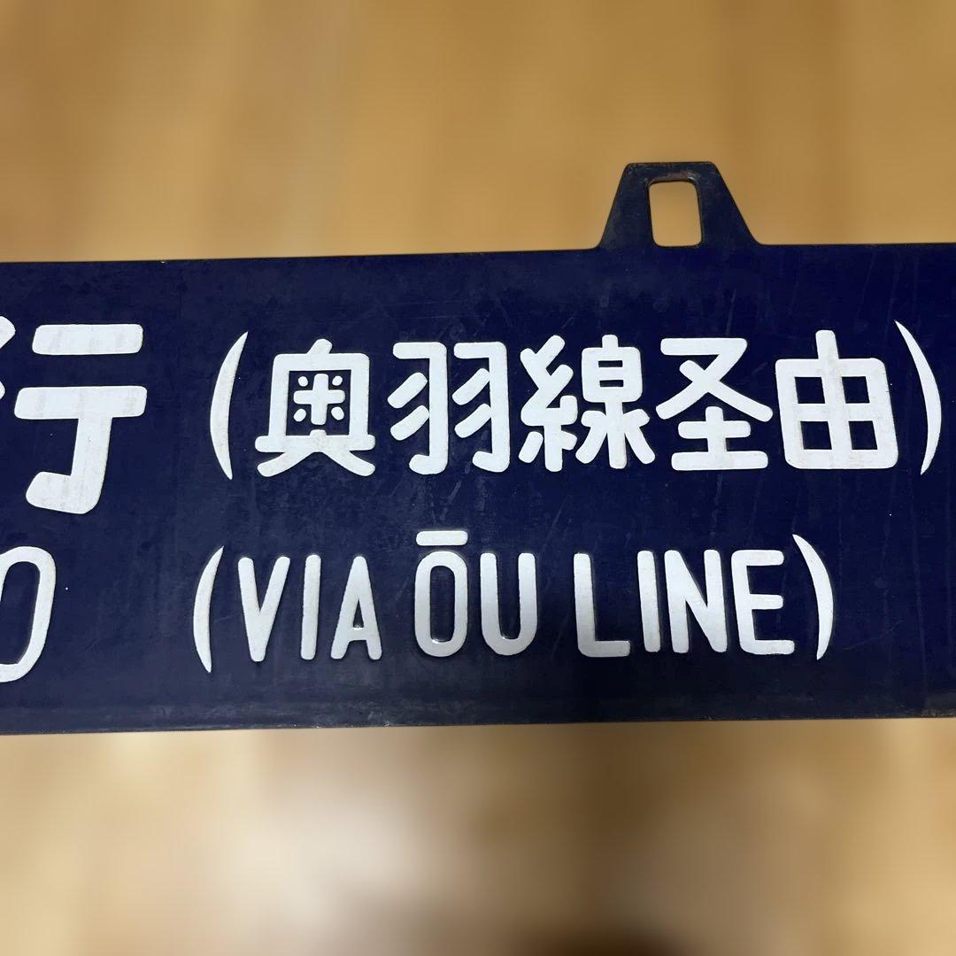 奥羽線 行き先表示板 上野行 青森行　吊り下げ