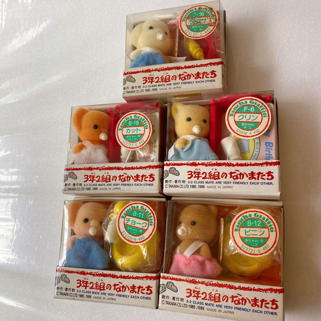 希少 新品未開封 3年2組のなかまたち 赤ちゃん 5人 タカラ 昭和レトロ レア