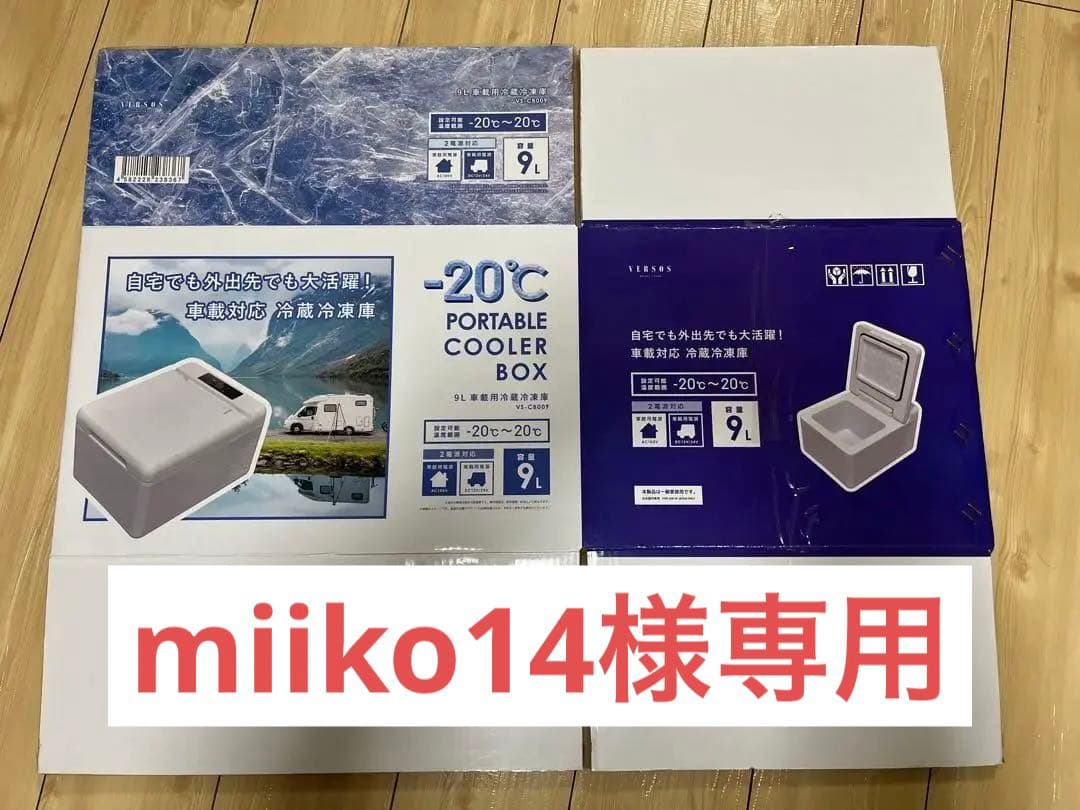 【miiko14】9L車載用冷蔵冷凍庫VS-CB009