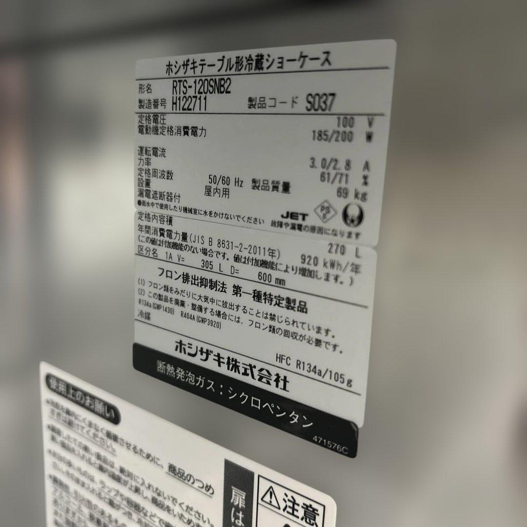 6922 RTS-120SNB2 小形冷蔵ショーケース 業務用冷蔵庫2018年製