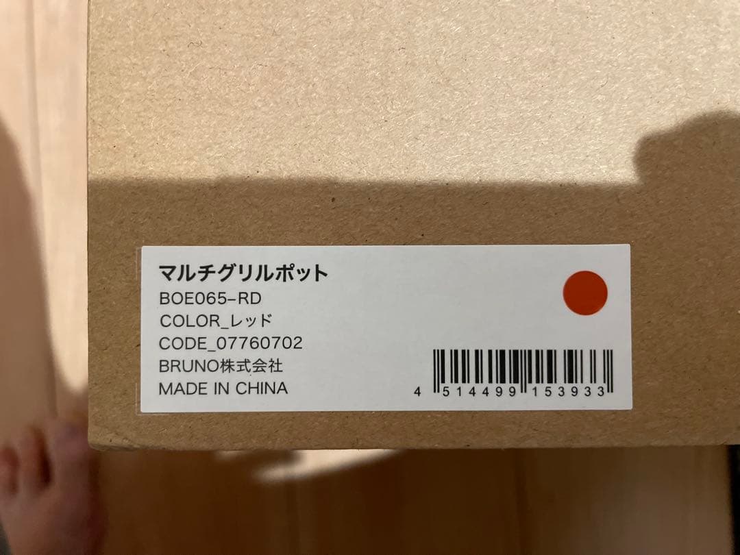 BRUNO マルチグリルポット BOE065-RD レッド