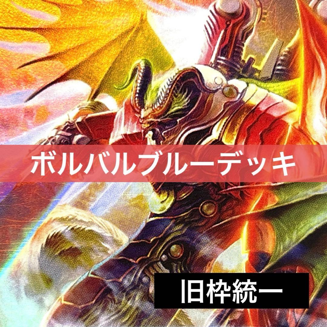 デュエルマスターズ クラシックデッキ【旧枠統一】No.332 ボルバルブルー