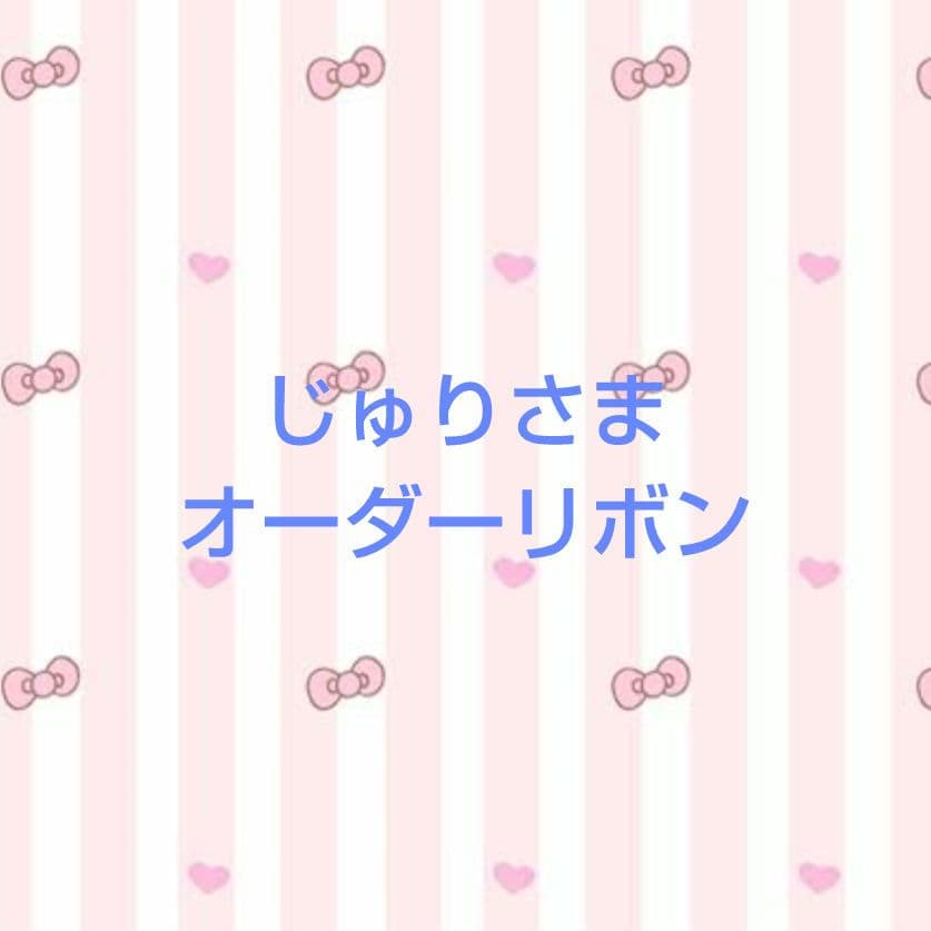 トリミングリボン