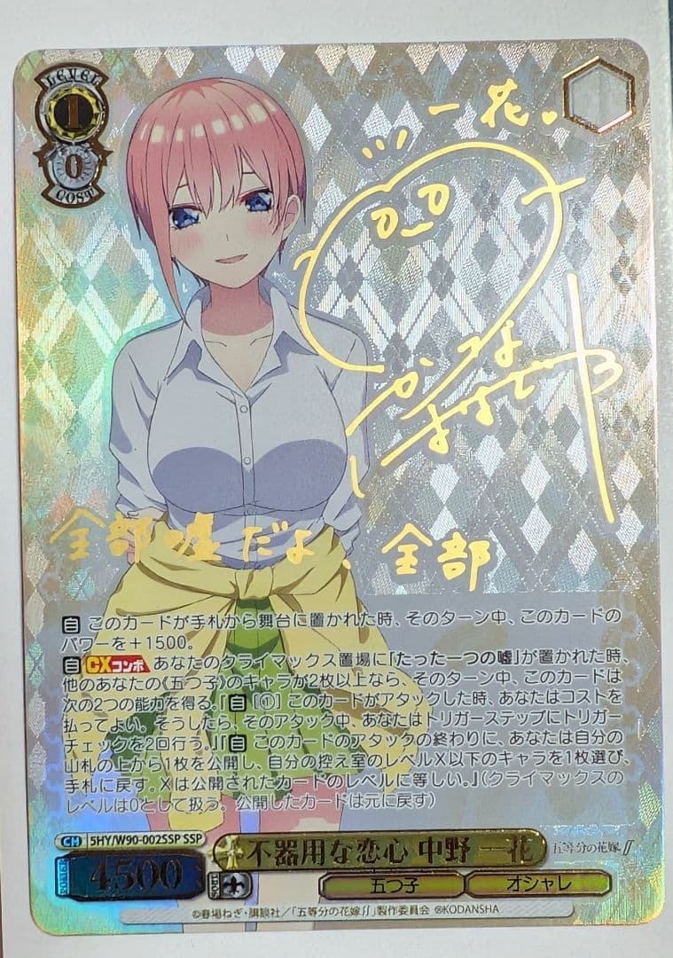 ヴァイス 不器用な恋心 中野一花 SSP サイン　五等分の花嫁