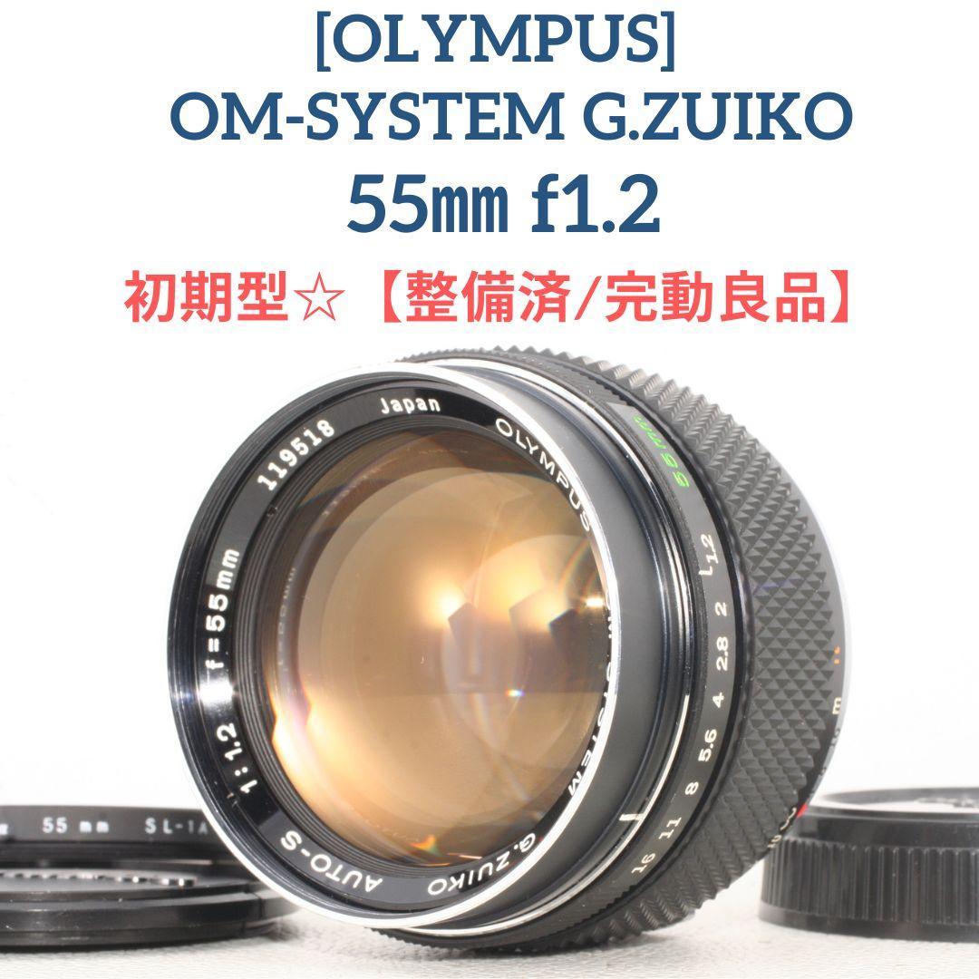 【整備済】OLYMPUS OM-SYSTEM G.ZUIKO 55mm f1.2