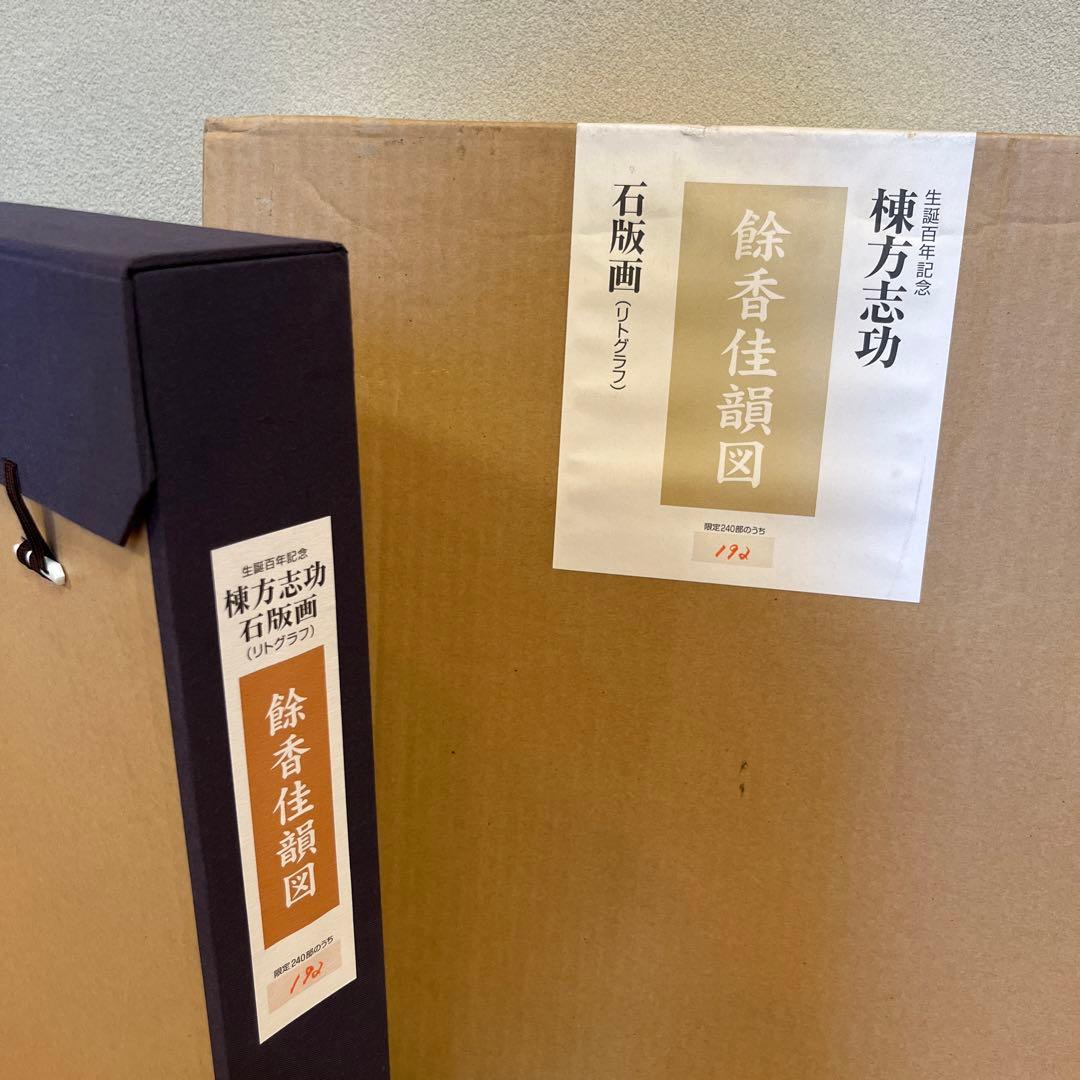 最終値下げです。棟方志功　石版画　240部の内の192番です。