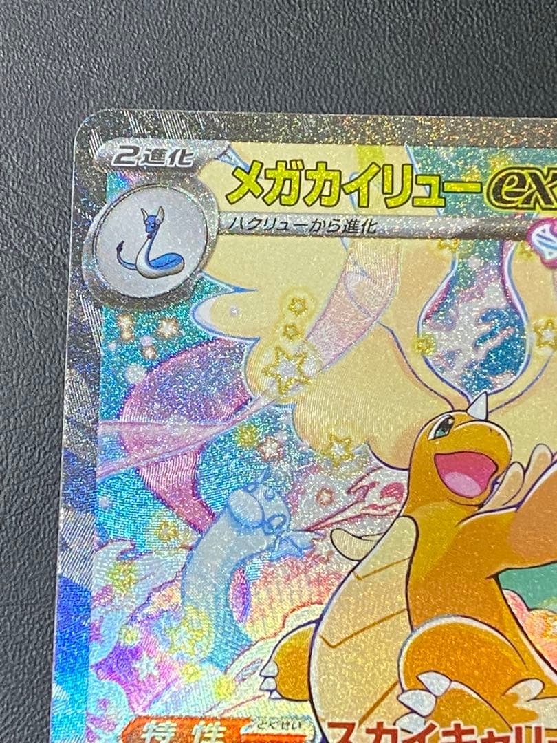 メガカイリュー ex SAR MEGAドリームex