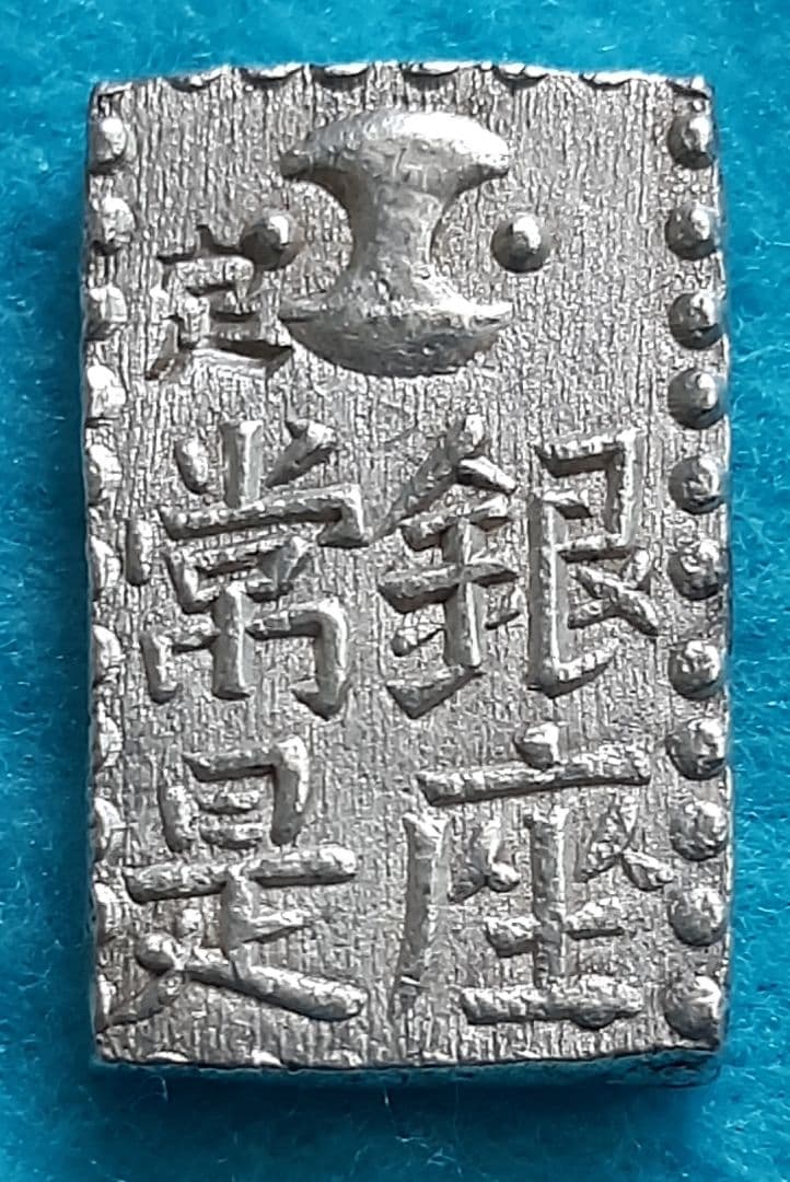 【極美品～美品】新南鐐二朱銀①