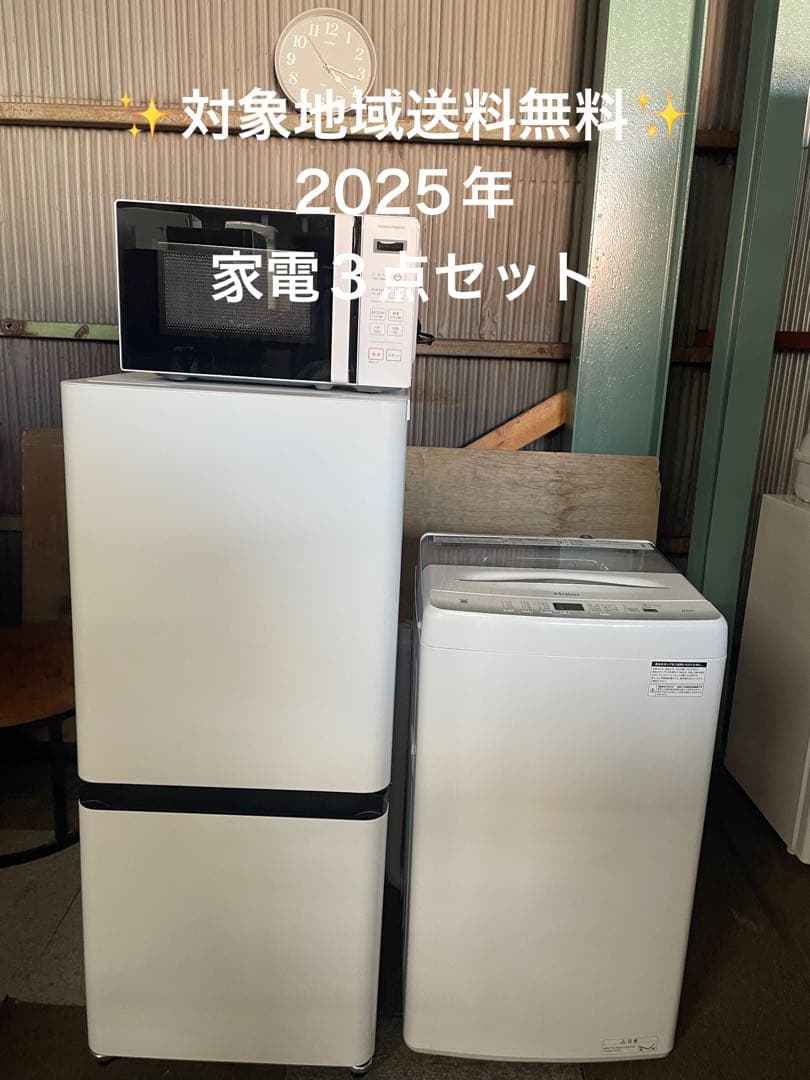 2025年製 家電3点セット 冷蔵庫 洗濯機 電子レンジ