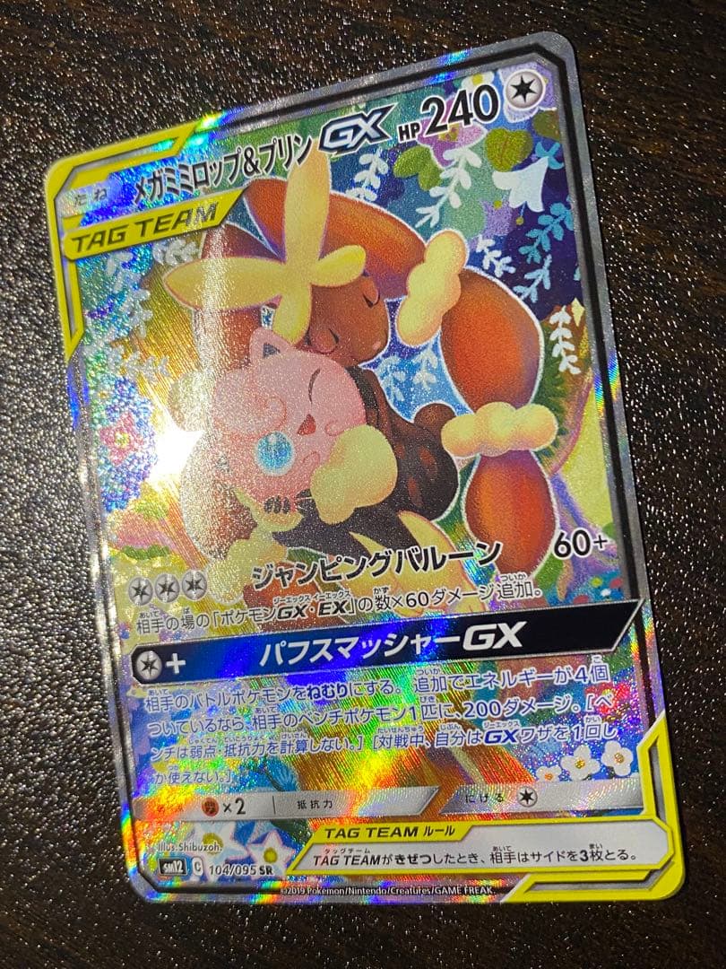メガミミロップ&プリンGX SR SA SM12 オルタージェネシス