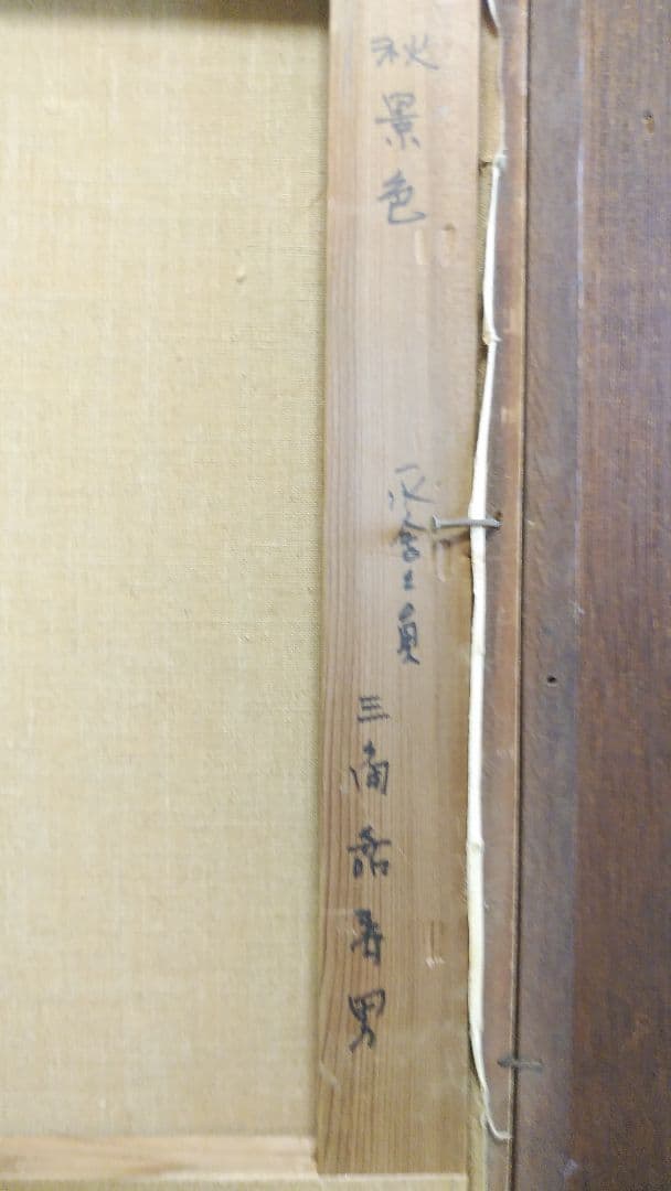 三角 嘉寿男　「秋景色」　油彩　F8号　一水会員　師：石井柏亭、坂本繁二郎